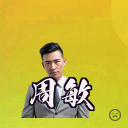 周敏